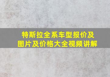 特斯拉全系车型报价及图片及价格大全视频讲解