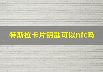 特斯拉卡片钥匙可以nfc吗