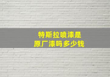 特斯拉喷漆是原厂漆吗多少钱