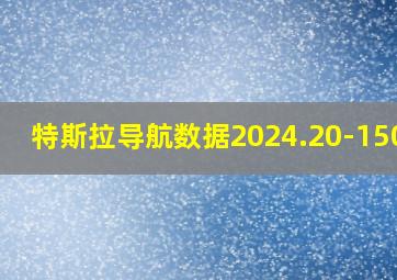 特斯拉导航数据2024.20-15032