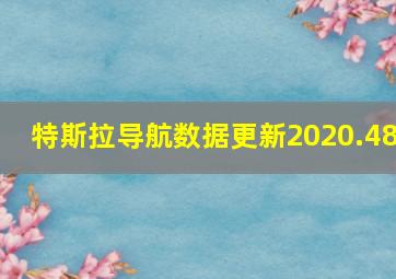 特斯拉导航数据更新2020.48