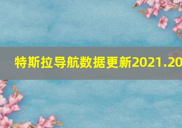 特斯拉导航数据更新2021.20