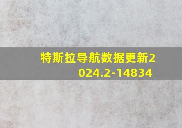 特斯拉导航数据更新2024.2-14834