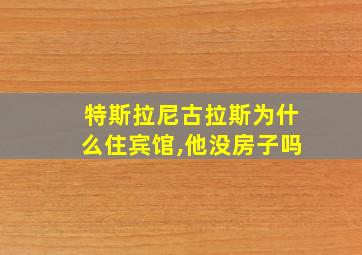 特斯拉尼古拉斯为什么住宾馆,他没房子吗