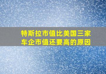 特斯拉市值比美国三家车企市值还要高的原因