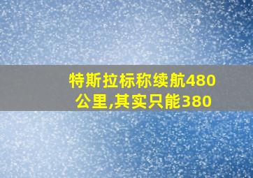 特斯拉标称续航480公里,其实只能380