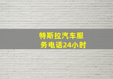 特斯拉汽车服务电话24小时