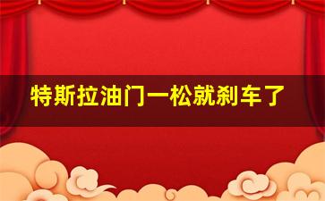 特斯拉油门一松就刹车了