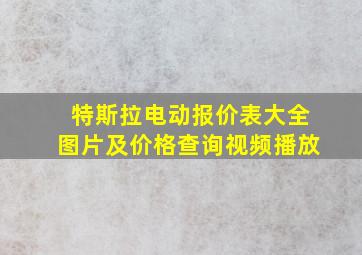 特斯拉电动报价表大全图片及价格查询视频播放