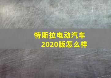 特斯拉电动汽车2020版怎么样