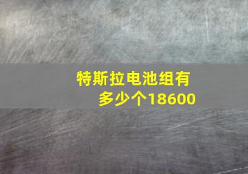 特斯拉电池组有多少个18600