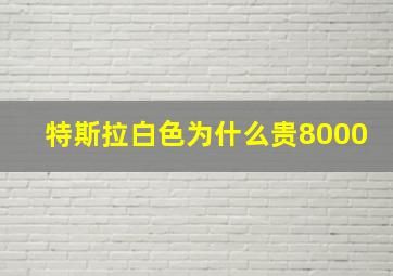 特斯拉白色为什么贵8000