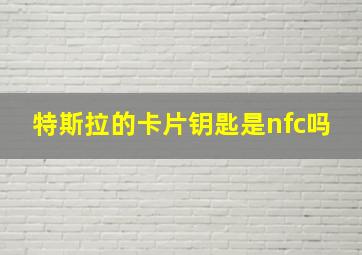 特斯拉的卡片钥匙是nfc吗