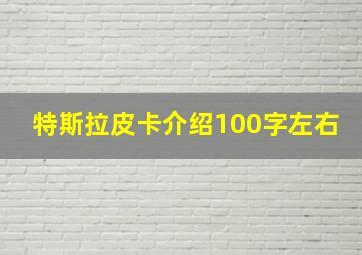 特斯拉皮卡介绍100字左右