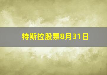 特斯拉股票8月31日