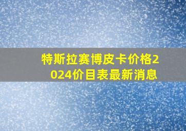 特斯拉赛博皮卡价格2024价目表最新消息