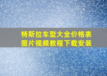 特斯拉车型大全价格表图片视频教程下载安装