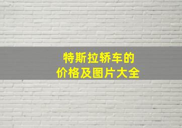 特斯拉轿车的价格及图片大全