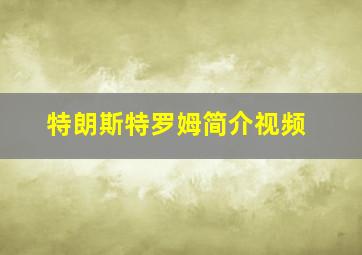 特朗斯特罗姆简介视频