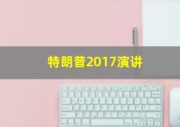 特朗普2017演讲