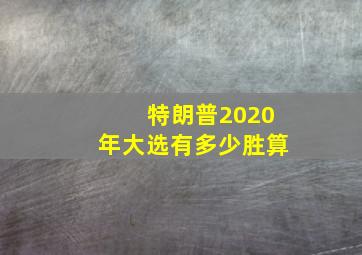 特朗普2020年大选有多少胜算