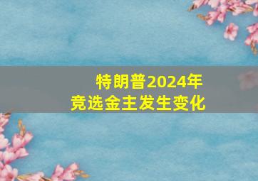 特朗普2024年竞选金主发生变化