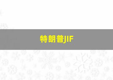 特朗普JIF