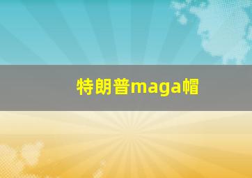 特朗普maga帽