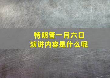 特朗普一月六日演讲内容是什么呢