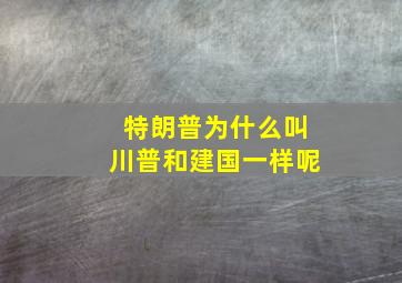 特朗普为什么叫川普和建国一样呢