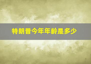 特朗普今年年龄是多少