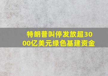 特朗普叫停发放超3000亿美元绿色基建资金