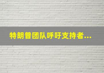 特朗普团队呼吁支持者...