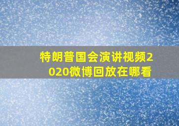 特朗普国会演讲视频2020微博回放在哪看