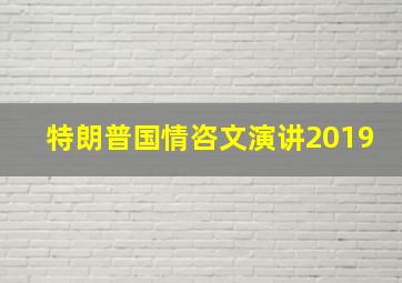 特朗普国情咨文演讲2019