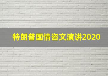 特朗普国情咨文演讲2020