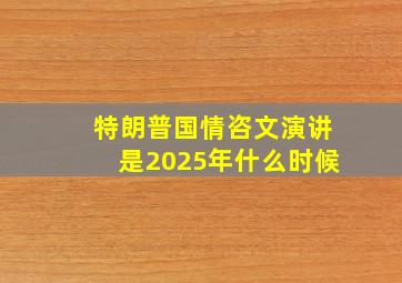 特朗普国情咨文演讲是2025年什么时候