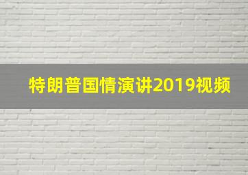 特朗普国情演讲2019视频