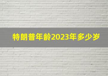 特朗普年龄2023年多少岁