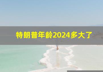 特朗普年龄2024多大了