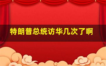 特朗普总统访华几次了啊