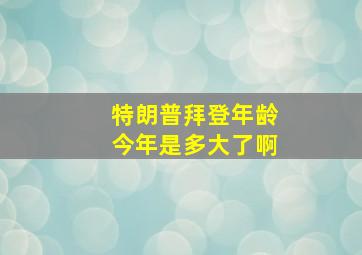 特朗普拜登年龄今年是多大了啊