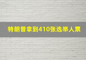 特朗普拿到410张选举人票