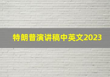 特朗普演讲稿中英文2023