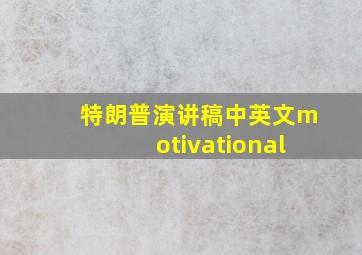 特朗普演讲稿中英文motivational