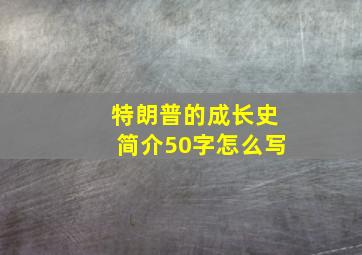 特朗普的成长史简介50字怎么写