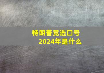 特朗普竞选口号2024年是什么