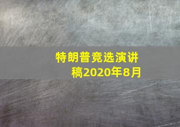 特朗普竞选演讲稿2020年8月