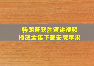 特朗普获胜演讲视频播放全集下载安装苹果