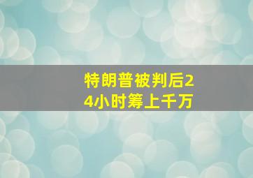 特朗普被判后24小时筹上千万